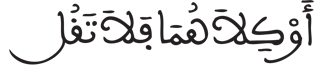  [الإِسْراءُ الآيَةُ 23] 