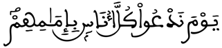 [الإِسْراءُ الآيَةُ 71]