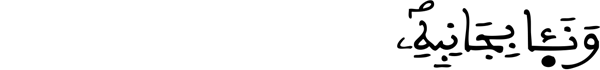 [الإِسْراءُ الآيَةُ 83]