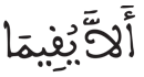 [الْبَقَرَةُ الآيَةُ 227] 