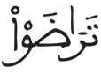 [الْبَقَرَةُ الآيَةُ230] 