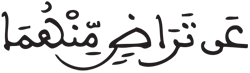 [الْبَقَرَةُ الآيَةُ231]