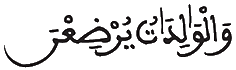 [الْبَقَرَةُ الآيَةُ 231]