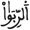 [البقرة: الآيَةُ 277]