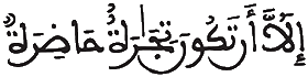 البقرة-281
