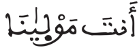  [الْبَقَرَةُ الآيَةُ 285] 
