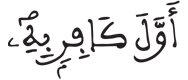[الْبَقَرَةُ الآيَةُ 40]