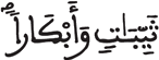 [التَّحْرِيمُ الآيَةُ 5]