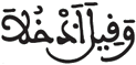 [التَّحْرِيمِ الآيَةُ 10] 