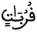 [التَّوْبَةُ الآيَةُ 100]
