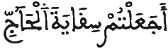 [التَّوْبَةُ الآيَةُ 19]