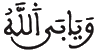 [التَّوْبَةُ الآيَةُ 32]