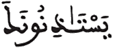  [التَّوْبَةُ الآيَةُ 94]
