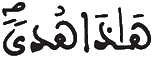 [الْجاثِيَةُ الآيَةُ 10]