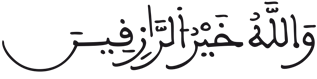 [الْجُمُعَةُ الآيَةُ 11]