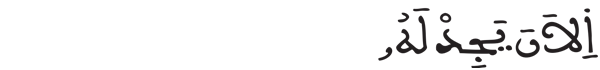 [الْجِنِّ الآيَةُ 9]
