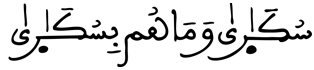 [الْحَجُّ الآيَةُ 2]