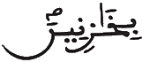 [الْحِجْرُ الآيَةُ 22]