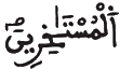  [الْحِجْرُ الآيَةُ: 24]