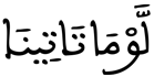 [الْحِجْرُ الآيَةُ 7]