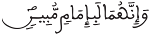 [الْحِجْرُ الآيَةُ 79]