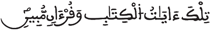[الْحِجْرُ الآيَةُ: 1]