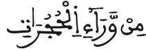  [الْحُجُرَاتُ الآيَةُ 4]