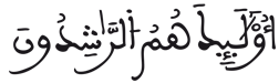 [الْحُجُرَاتُ الآيَةُ 7]