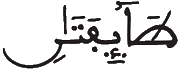 [الْحُجُرَاتُ الآيَةُ: 9]