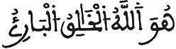 [الْحَشْرِ الآيَةُ 24]