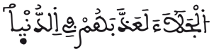 [الْحَشْرُ الآيَةُ 3]