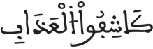 [الدُّخَانُ الآيَةُ 14]