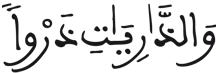 [الذَّارِيَاتِ الآيَةُ 1]