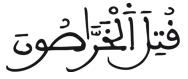  [الذَّارِيَاتُ الآيَةُ 10]