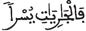 [الذَّارِيَاتِ الآيَةُ 3]