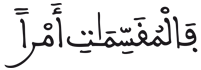 [الذَّارِيَاتُ الآيَةُ 4]