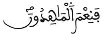 [الذَّارِيَاتُ الآيَةُ 48]