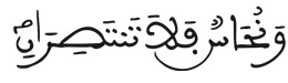 [الرَّحْمَنُ الآيَةُ 34]