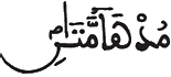 [الرَّحْمَنُ الآيَةُ 63]