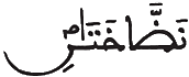 [الرَّحْمَنُ الآيَةُ 65]