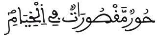  [الرَّحْمَنُ الآيَةُ 71]