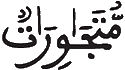 [الرَّعْدُالآيَةُ 4]