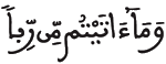 [الرُّومُ: الآيَةُ 38]