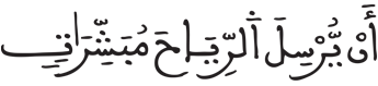 [الرُّومُ الآيَةُ 45]
