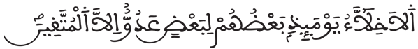 [الزُّخْرُفُ الآيَةُ 67]