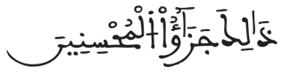 [الزُّمَرُ الآيَةُ 33]