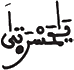 الزمر 53