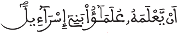  [الشُّعَرَاءُ الآيَةُ 197]