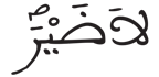 [الشُّعَرَاءُ الآيَةُ 50]
