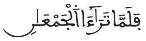 [الشُّعَرَاءُ الآيَةُ 61]